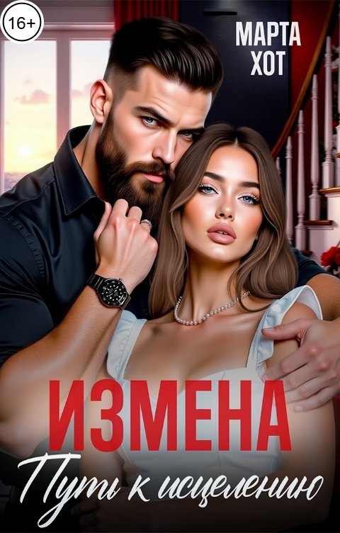 Обложка книги Марта Хот Измена. Путь к исцелению.