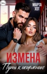 обложка книги Марта Хот "Измена. Путь к исцелению."