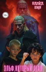 обложка книги Валка Вия "Эльф, который лгал"