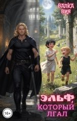 обложка книги Валка Вия "Эльф, который лгал"