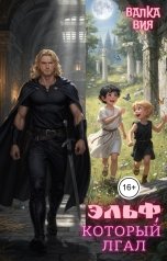 обложка книги Валка Вия "Эльф, который лгал"