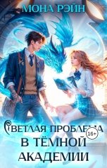 обложка книги Мона Рэйн "Светлая проблема в тёмной академии"