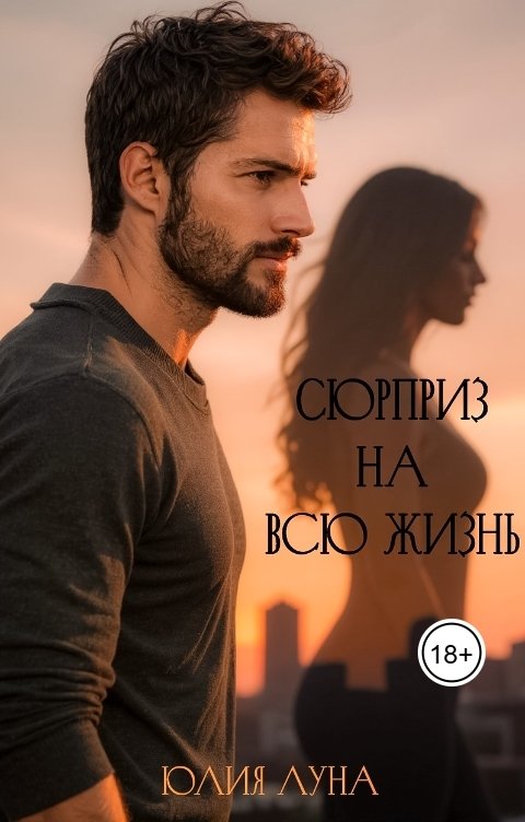 Обложка книги Юлия Луна Сюрприз на всю жизнь