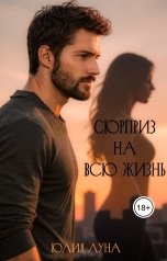 обложка книги Юлия Луна "Сюрприз на всю жизнь"