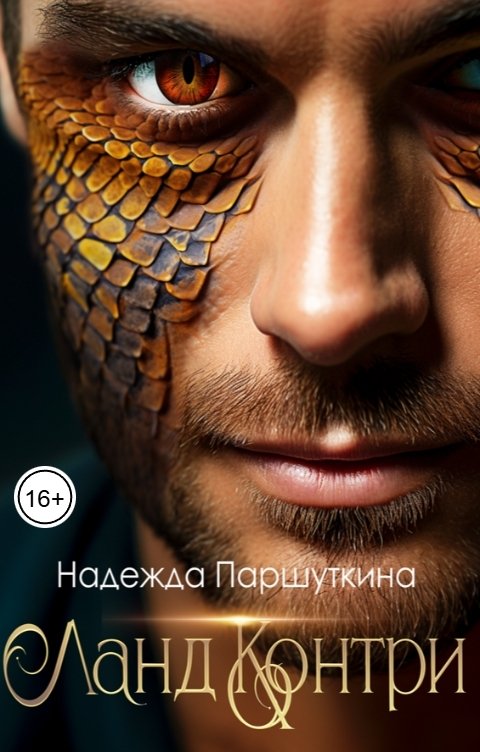Обложка книги Надежда Паршуткина Ланд Контри