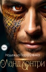 обложка книги Надежда Паршуткина "Ланд Контри"