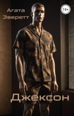 обложка книги Агата Эверетт "Джексон"