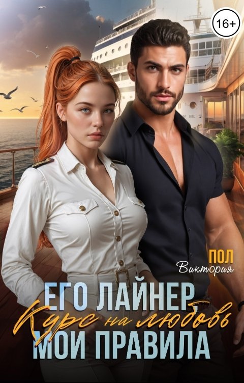 Обложка книги Виктория Пол Курс на любовь. Его лайнер, мои правила