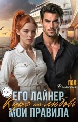 обложка книги Виктория Пол "Курс на любовь. Его лайнер, мои правила"