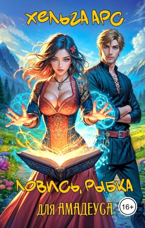 Обложка книги Хельга Арс Ловись, рыбка для Амадеуса