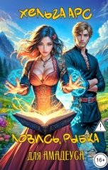 обложка книги Хельга Арс "Ловись, рыбка для Амадеуса"