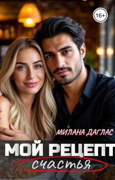 Обложка книги Милана Даглас Мой рецепт счастья