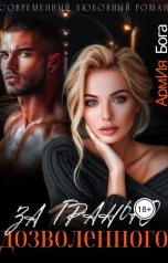 обложка книги АрмИя Бога "За гранью дозволенного"