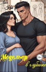 обложка книги Лия Кай "Модельер в глубинке"