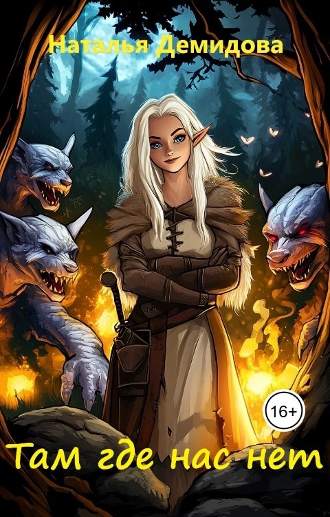 Обложка книги Наталья Демидова Там где нас нет