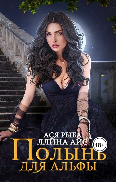 Обложка книги Ллина Айс Полынь для Альфы