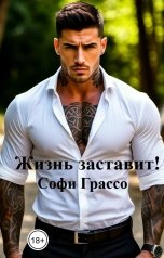 обложка книги Софи Грассо "Жизнь заставит!"