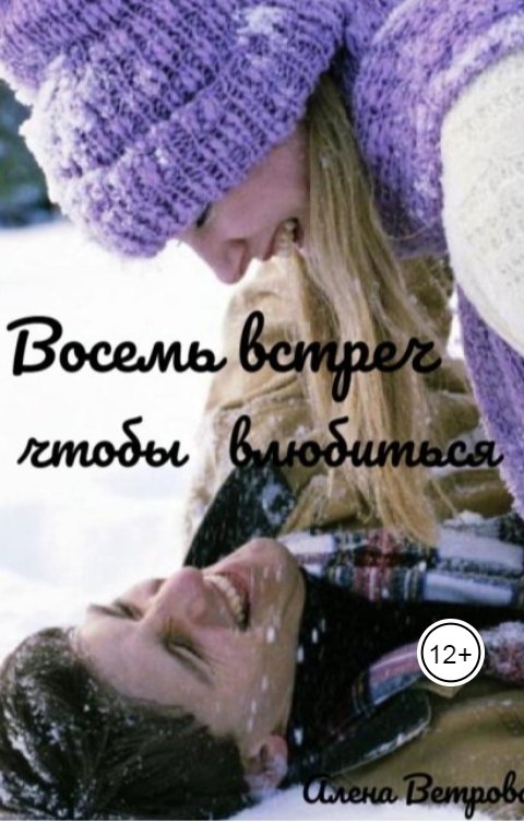 Обложка книги Алёна Ветрова Alvents Восемь встреч, чтобы влюбиться