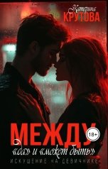 обложка книги Катерина Крутова "Между "да" и "может быть". Искушение на девичнике"