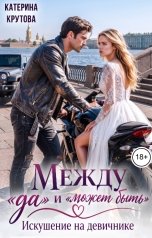 обложка книги Катерина Крутова "Между "да" и "может быть". Искушение на девичнике"