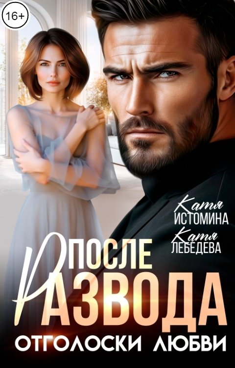 Обложка книги Катя Лебедева После развода. Отголоски любви