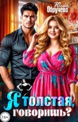 обложка книги Юлия Обручева "Я толстая, говоришь?"
