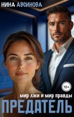 обложка книги Нина Авсинова "Предатель. Мир лжи и мир правды"
