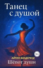 обложка книги Айрин Вандервуд "Танец с Душой"