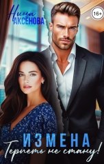 обложка книги Нина Аксёнова "Измена. Терпеть не стану!"