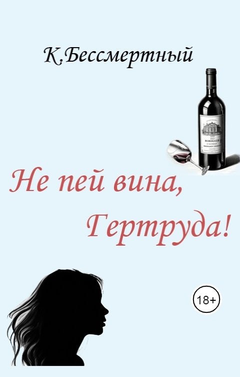 Обложка книги К.Бессмертный Не пей вина, Гертруда!
