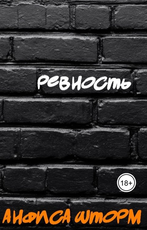 Обложка книги Анфиса Шторм Ревность