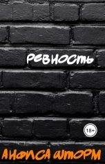 обложка книги Анфиса Шторм "Ревность"