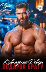 обложка книги Майя Линн "Кавказский деверь.Подарок брату"