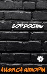 обложка книги Анфиса Шторм "Гордость"