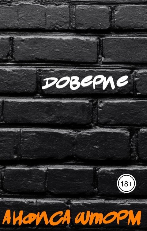 Обложка книги Анфиса Шторм Доверие