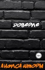 обложка книги Анфиса Шторм "Доверие"