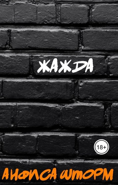 Обложка книги Анфиса Шторм Жажда