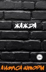 обложка книги Анфиса Шторм "Жажда"