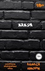 обложка книги Анфиса Шторм "Жажда"