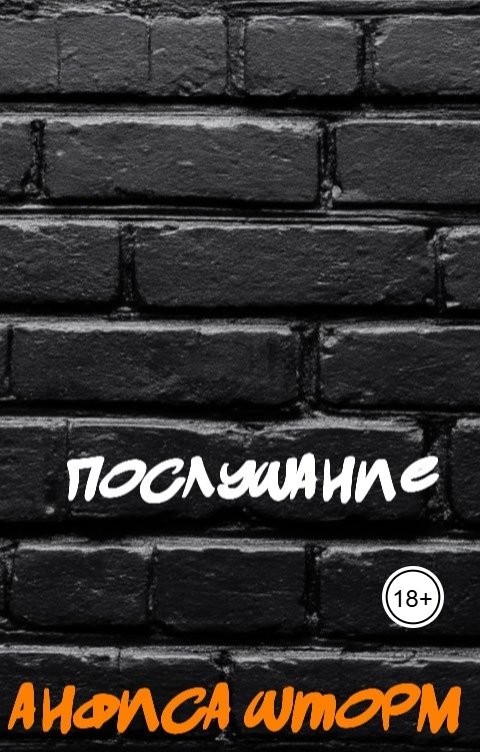 Обложка книги Анфиса Шторм Послушание