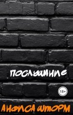 обложка книги Анфиса Шторм "Послушание"