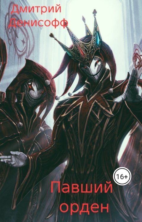 Обложка книги Dmitry Denisov Павший орден