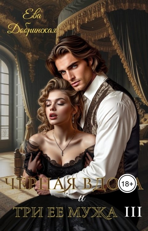 Обложка книги Ева Добринская Черная вдова и три ее мужа. Третий муж
