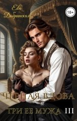 обложка книги Ева Добринская "Черная вдова и три ее мужа. Третий муж"