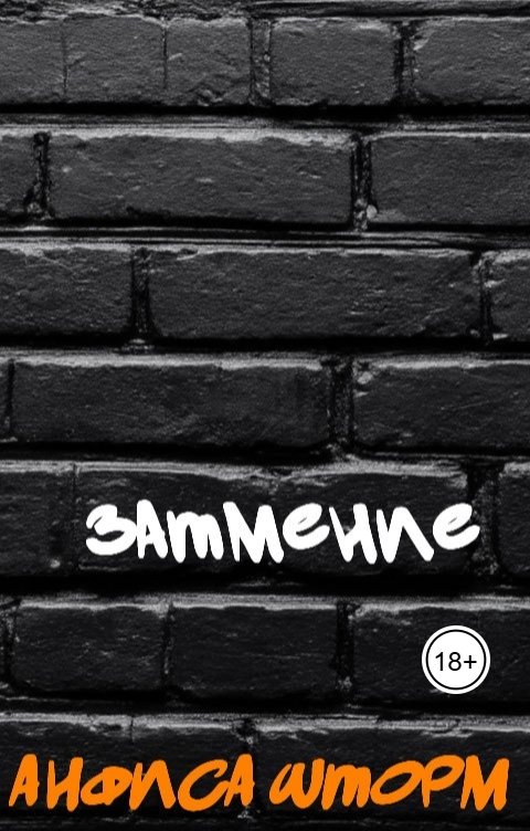 Обложка книги Анфиса Шторм Затмение