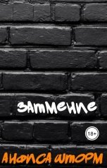 обложка книги Анфиса Шторм "Затмение"