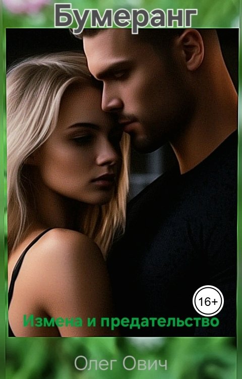 Обложка книги Олег Ович Бумеранг измена и предательство