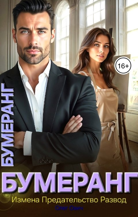 Обложка книги Олег Ович Бумеранг измена и предательство