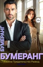 обложка книги Олег Ович "Бумеранг измена и предательство"