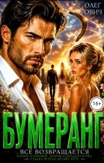 обложка книги Олег Ович "Бумеранг измена и предательство"